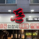 진영 맛집 돈 고깃집 진영점
