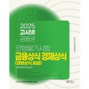 [협찬] 2025 은행 및 금융 공기업 필기시험 대비, 금융・경제・경영상식 빈출, 은행 및 금융 공기업...
