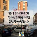 시티목욕장 | 하나투어 패키지 서유럽 3개국 여행 2일차 이탈리아 로마