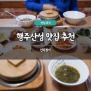 명가한식 | 행주산성 맛집 추천 전복명가 솔직 후기 한식 솥밥 모임 주차 가능