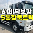 5톤장축트럭 바닥보강 6t 롱덤프 중고트럭 매매 이미지