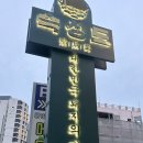 숙성도 - 연수구 능허대로 275 | 숙성도