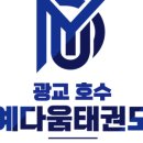 광교호수 예다움 태권도장 이미지