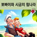 뽀빠이