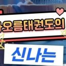 차오름 태권도장 이미지