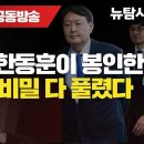 [뉴탐사-변희재 공동방송] 윤석열과 한동훈이 봉인한 태블릿PC 비밀 다 풀렸다 이미지