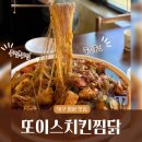수찜닭본점 | [대구 대명동 맛집] 30년 전통의 내공, '또이스치킨찜닭' 본점 찐 단골 후기!