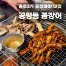 종각역 2번 출구 | 종로3가역 포장마차거리 공평동꼼장어 솔직리뷰
