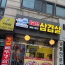시골배기옛날돼지찌개 | [안산] 사동 황금솥뚜껑삼겹살_동네 맛집인 고소한 삼겹살, 시골 멸치된장찌개가 일품인 내돈내산 솔직후기