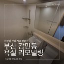 동일아파트 앞 | 부산 감만동 화장실 리모델링 동일스위트 아파트 타일 조명 시공 이거 모르면 안 돼요