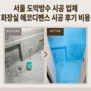 디펜스 | 서울 도막방수 시공 업체 화장실 에코디펜스 시공 후기 비용
