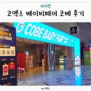 코엑스 <b>베페</b> 베이비페어 코베 유아교육전 후기
