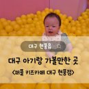 테크노노래방 | [대구 현풍읍] 대구 테크노폴리스 아기랑 가볼만한 곳, &lt;퍼플키즈카페&gt; 후기 및 입장권 가격/11...