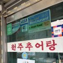 서울 연산군묘 | [북한산우이역 맛집, 연산군묘 맛집] n번째 재방문...원주추어탕 내돈내산 후기 (메뉴, 가격, 맛, 주차)