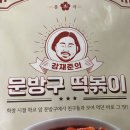 강재준의 문방구떡볶이 공구 !!요새 아주 핫한 떡볶이 1인자