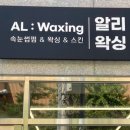 AL:waxing(알리왁싱)
