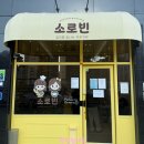 로빈 | 탕정 소로빈 후기｜소금빵·모찌빵 맛집, 웨이팅 있어도 만족‼️