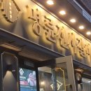 명륜진사갈비 신월점 이미지