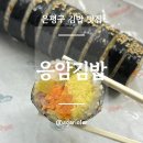 응암김밥