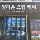 정다운스팀케어