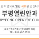부평열린안과의원 이미지