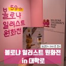동심 윤현숙일러스트전 | 볼로냐 일러스트 원화전 in 대학로 후기 | 그림책 속...만난 상상의 시간 | 다시 꺼내보는 동심의 기억