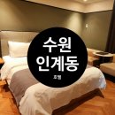 경기도 수원시 팔달구 권광로196번길 21 (인계동) | 수원 인계동 호텔 비즈니스 숙소 브라운도트 나혜석거리 후기