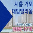 시흥거모 대방엘리움 모델하우스 방문 후기, 조건 단지 분양가 혜택 꼼꼼히 보고 왔어요