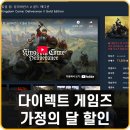 골드킹덤 | 다이렉트 게임즈 가정의 달 이벤트 킹덤 컴: 딜리버런스 2 골드 에디션 할인