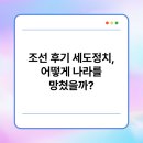 세도자원 | 조선 후기 세도정치, 어떻게 나라를 망쳤을까?