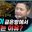 집에 안 쓰는 금 그냥 두면 대박 손해! 당장 금은방에 가서 “이렇게” 물어보세요 #금테크/셀코TV 이미지