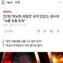 [단독]`버닝썬-경찰관` 유착 있었다..광수대 "뇌물 정황 포착" 이미지