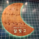 달빛에 구운 고등어 남원점 이미지