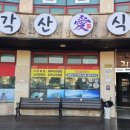 각산애식당 이미지