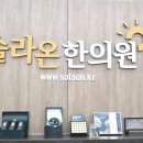 솔라온한의원 이미지