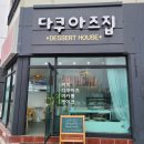 서상동139 | 다쿠아즈집 서상동 카페 말그대로 다쿠아즈 맛집 딸기케이크 솔직후기