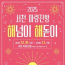 서천 마량진항 해넘이 해돋이 행사 안내 이미지
