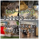 동방금속 | [시안→베이징 탑승후기] 중국동방항공 기내식 + 시안 셴양국제공항 T5 V22 VIP 라운지 후기｜맥도날드...