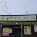 동방삭옻고개샤브샤브 이미지