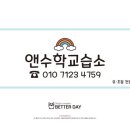 앤수학교습소 - 의정부시 의정로140번길 18 | 앤수학교습소