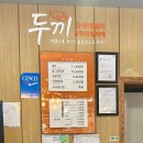 두끼도청점