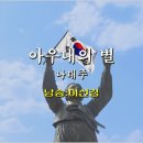 아우내의 별/ 나태주(낭송:이선경) 이미지