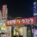 친구야 | 수원 율전동 솥뚜껑 삼겹살 맛집 “반갑다 친구야” 다녀온 후기