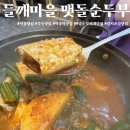 묵동맛집, 순두부찌개맛집 &#39;돌깨마을맷돌순두부 묵동점&#39;에서 먹어본 갈치조림 후기