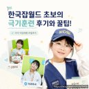 빠른마디척한의원 | 한국잡월드 초보의 극기훈련 후기와 꿀팁!