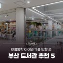 WR(부산광역시 동구)-[충장대로]-상-16 | 여름방학 아이와 가볼 만한 곳 - 도서관편
