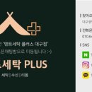 텐트세탁PLUS 이미지