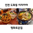 평화의집 | 도화동 해산물 이자카야 술집 평화로운집 솔직후기