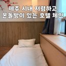 지에스25 공항로 | 제주 시내 가성비 호텔 중 온돌룸이 있는 베스트 웨스턴 호텔