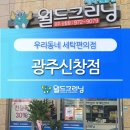월드크리닝광주 이미지